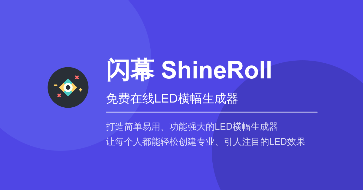 闪幕(ShineRoll)